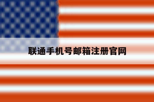 联通手机号邮箱注册官网 联通手机号邮箱注册官网