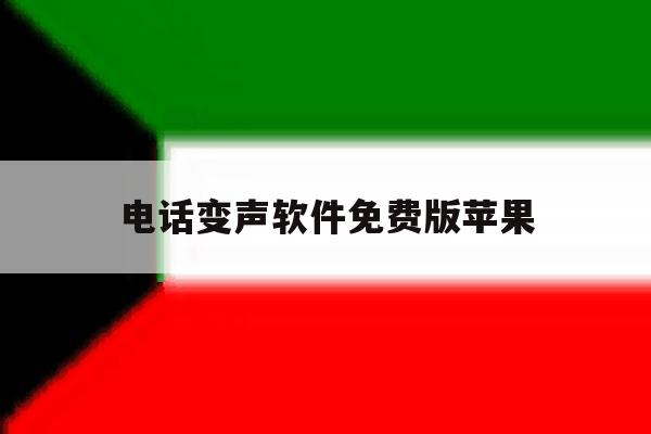 电话变声软件免费版苹果 电话变声软件免费版苹果