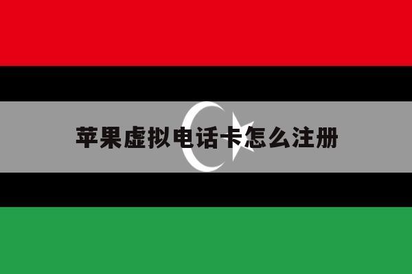 苹果虚拟电话卡怎么注册 苹果虚拟电话卡怎么注册