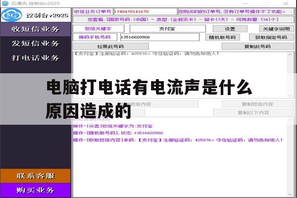 电脑打电话有电流声是什么原因造成的 电脑打电话有电流声是什么原因造成的