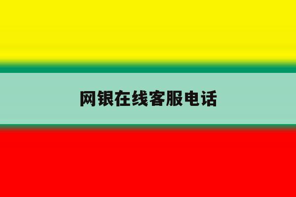 网银在线客服电话 网银在线客服电话