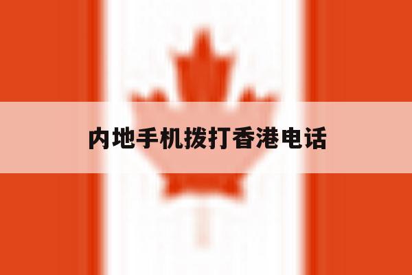 内地手机拨打香港电话 内地手机拨打香港电话