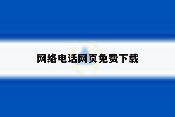 网络电话网页免费下载 网络电话网页免费下载
