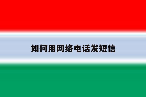 如何用网络电话发短信 如何用网络电话发短信