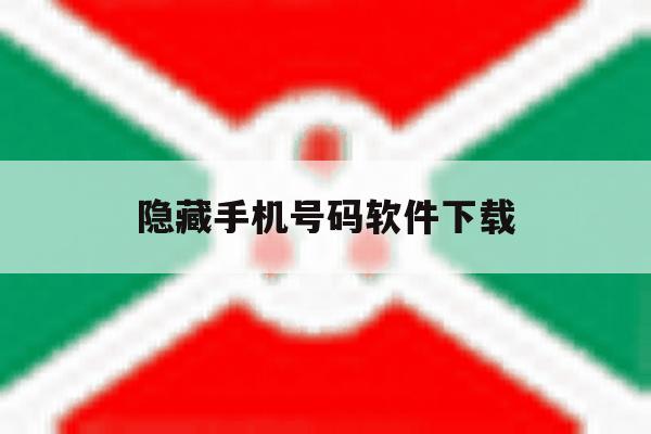 隐藏手机号码软件下载 隐藏手机号码软件下载