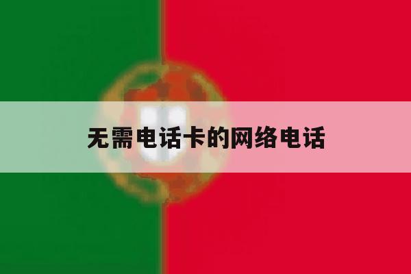 无需电话卡的网络电话 无需电话卡的网络电话
