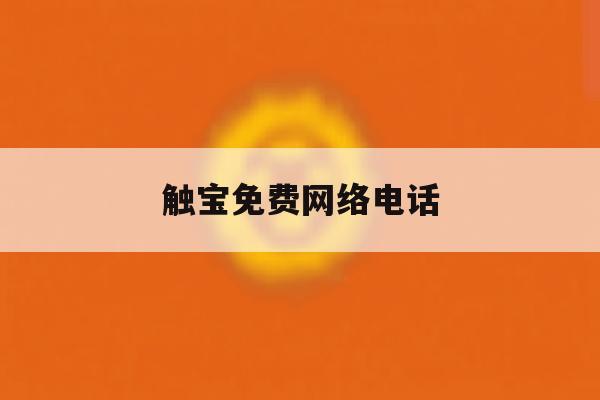 触宝免费网络电话 触宝免费网络电话