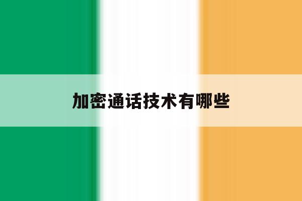 加密通话技术有哪些 加密通话技术有哪些