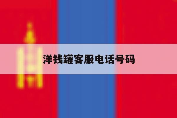 洋钱罐客服电话号码 洋钱罐客服电话号码
