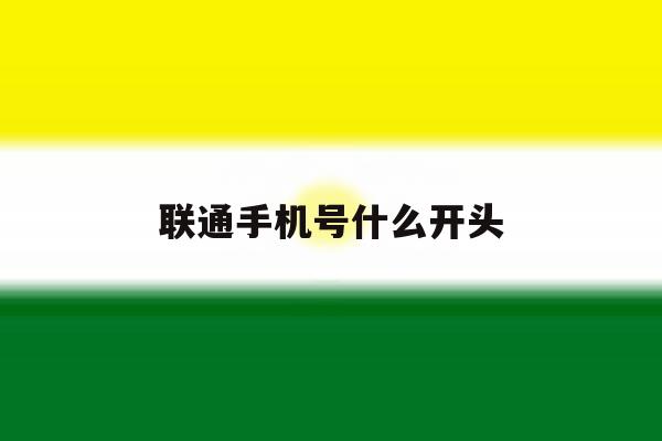 联通手机号什么开头 联通手机号什么开头