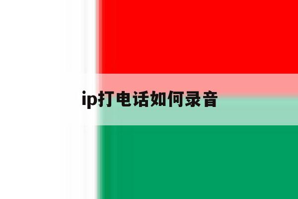 ip打电话如何录音 ip打电话如何录音