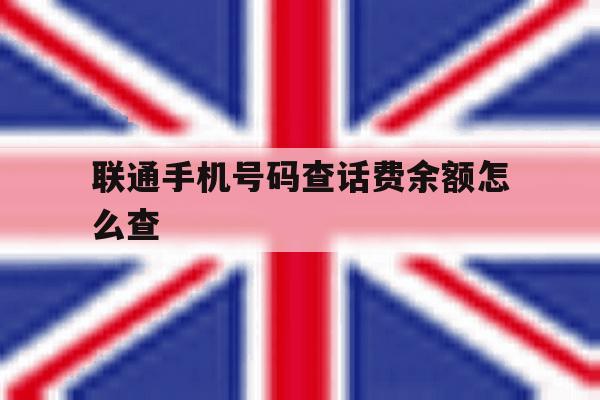 联通手机号码查话费余额怎么查 联通手机号码查话费余额怎么查
