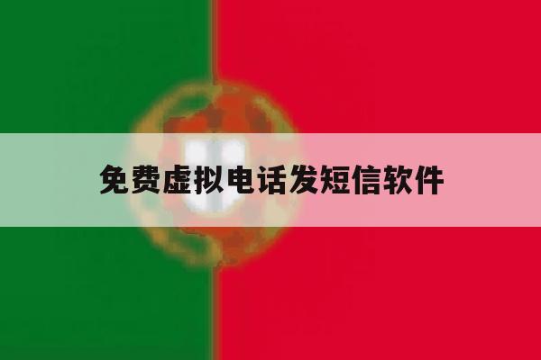 免费虚拟电话发短信软件 免费虚拟电话发短信软件
