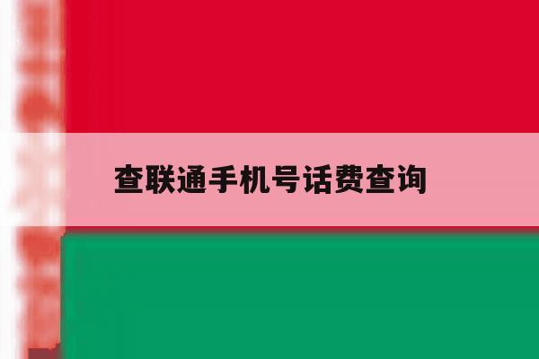 查联通手机号话费查询 查联通手机号话费查询