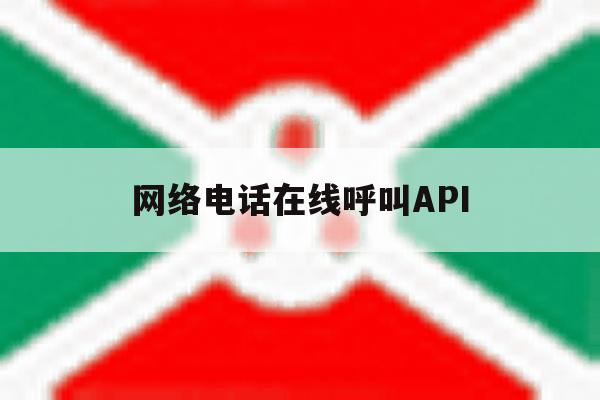 网络电话在线呼叫API 网络电话在线呼叫API