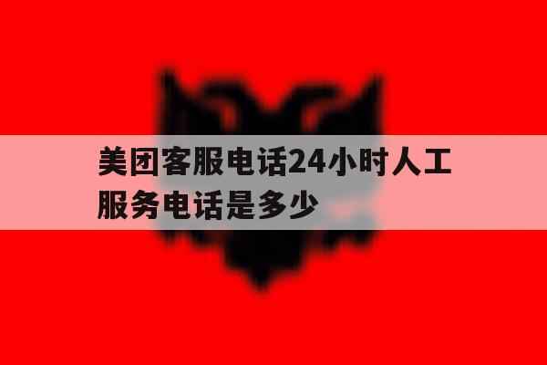 美团客服电话24小时人工服务电话是多少 美团客服电话24小时人工服务电话是多少