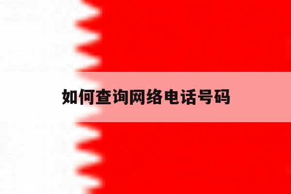 如何查询网络电话号码 如何查询网络电话号码