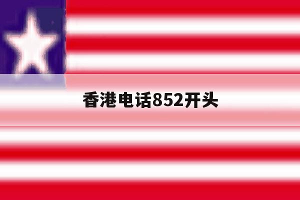 香港电话852开头 香港电话852开头