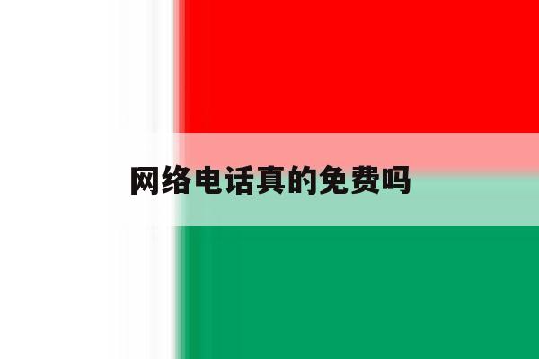 网络电话真的免费吗 网络电话真的免费吗