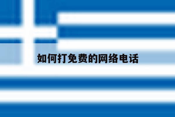 如何打免费的网络电话 如何打免费的网络电话