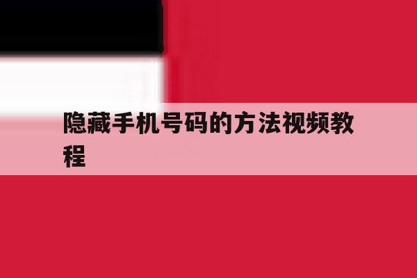 隐藏手机号码的方法视频教程 隐藏手机号码的方法视频教程