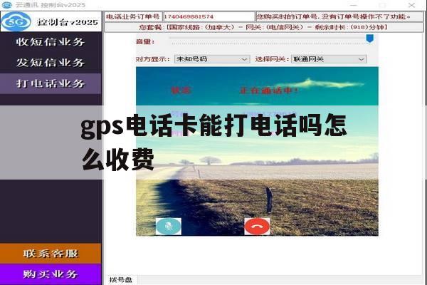 gps电话卡能打电话吗怎么收费 gps电话卡能打电话吗怎么收费