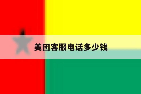 美团客服电话多少钱 美团客服电话多少钱