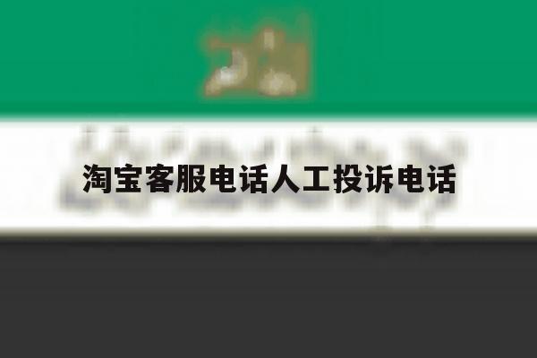 淘宝客服电话人工投诉电话 淘宝客服电话人工投诉电话