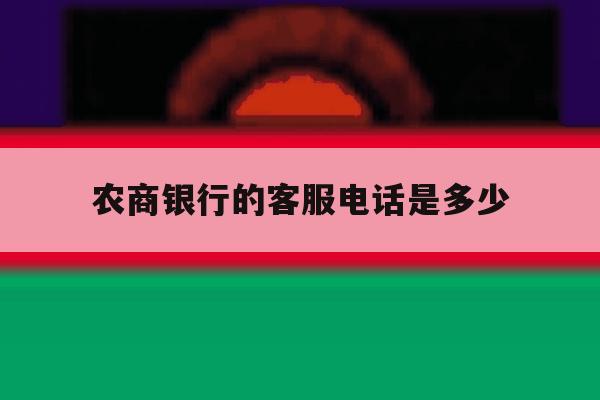 农商银行的客服电话是多少 农商银行的客服电话是多少