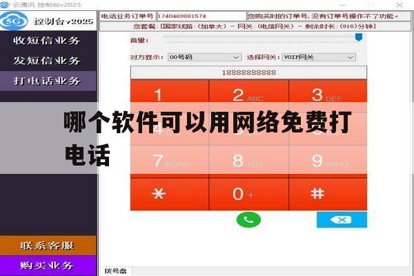 哪个软件可以用网络免费打电话 哪个软件可以用网络免费打电话