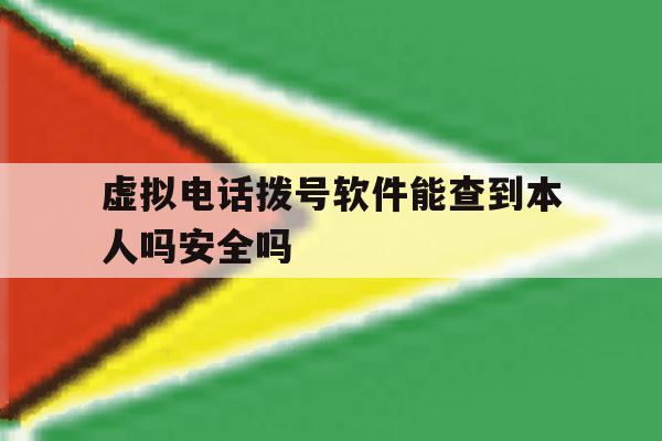 虚拟电话拨号软件能查到本人吗安全吗的简单介绍 虚拟电话拨号软件能查到本人吗安全吗的简单介绍