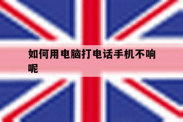 如何用电脑打电话手机不响呢 如何用电脑打电话手机不响呢