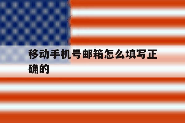 移动手机号邮箱怎么填写正确的 移动手机号邮箱怎么填写正确的
