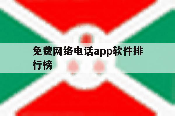 免费网络电话app软件排行榜 免费网络电话app软件排行榜