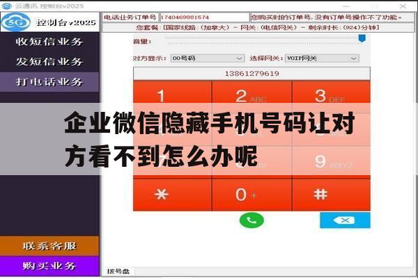企业微信隐藏手机号码让对方看不到怎么办呢的简单介绍 企业微信隐藏手机号码让对方看不到怎么办呢的简单介绍