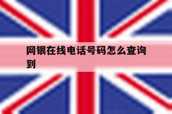 网银在线电话号码怎么查询到 网银在线电话号码怎么查询到