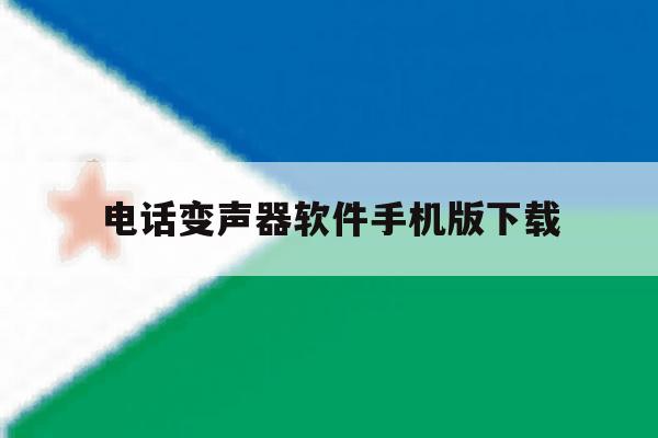 电话变声器软件手机版下载 电话变声器软件手机版下载