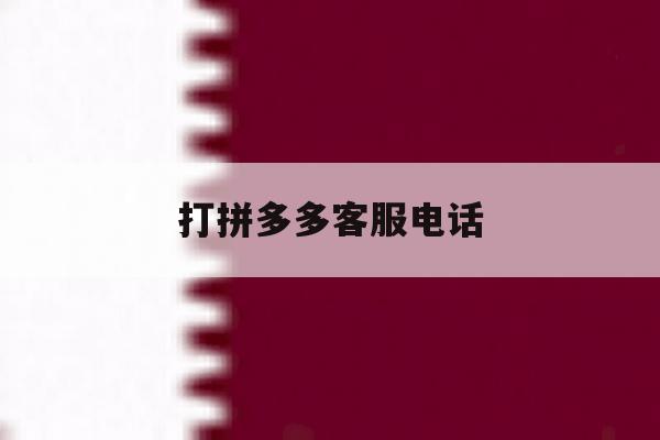 打拼多多客服电话 打拼多多客服电话
