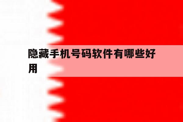 隐藏手机号码软件有哪些好用 隐藏手机号码软件有哪些好用