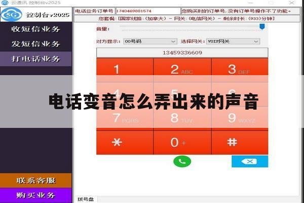 电话变音怎么弄出来的声音 电话变音怎么弄出来的声音