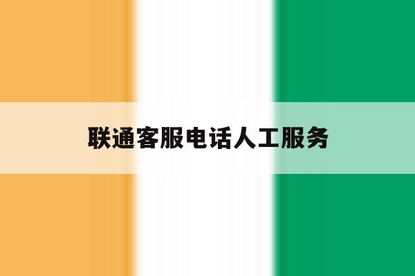 联通客服电话人工服务 联通客服电话人工服务