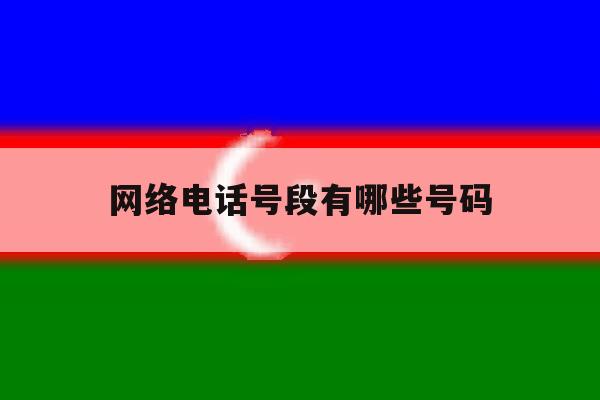 网络电话号段有哪些号码 网络电话号段有哪些号码