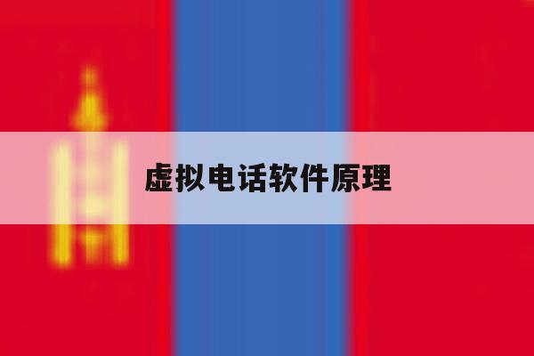 虚拟电话软件原理 虚拟电话软件原理