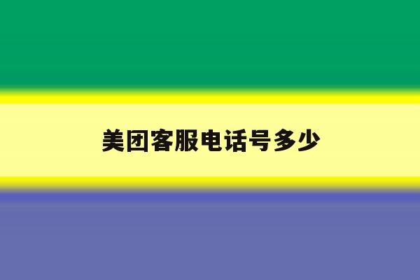 美团客服电话号多少 美团客服电话号多少