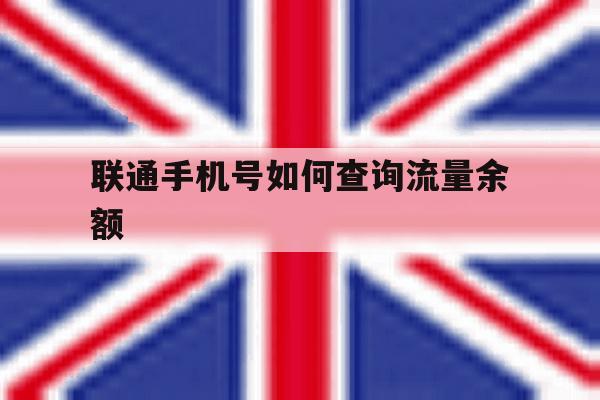 联通手机号如何查询流量余额 联通手机号如何查询流量余额