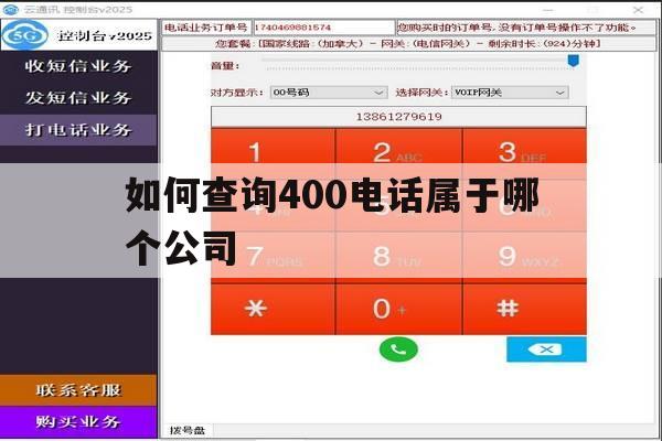包含如何查询400电话属于哪个公司的词条 包含如何查询400电话属于哪个公司的词条