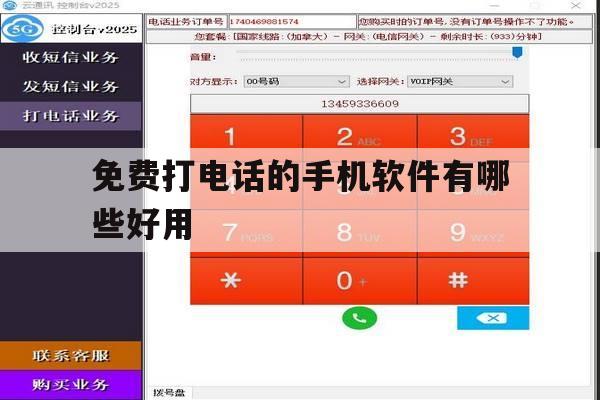 免费打电话的手机软件有哪些好用 免费打电话的手机软件有哪些好用
