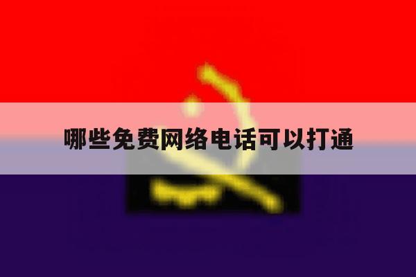 哪些免费网络电话可以打通 哪些免费网络电话可以打通