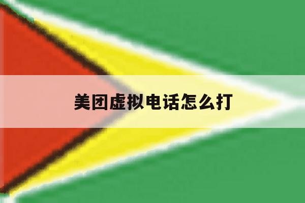 美团虚拟电话怎么打 美团虚拟电话怎么打