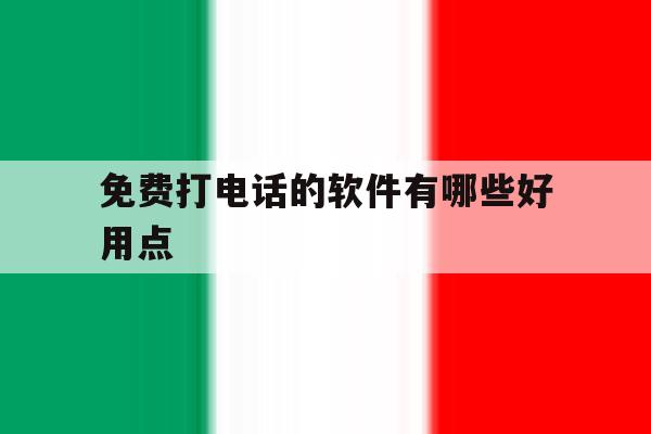 免费打电话的软件有哪些好用点 免费打电话的软件有哪些好用点